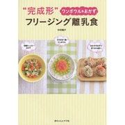 ワンボウル&おかず"完成形"フリージング離乳食 [単行本]