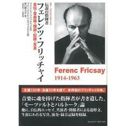 伝説の指揮者フェレンツ・フリッチャイ―自伝・音楽論・讃辞・記録・写真(叢書・20世紀の芸術と文学) [全集叢書]
