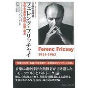 伝説の指揮者フェレンツ・フリッチャイ―自伝・音楽論・讃辞・記録・写真(叢書・20世紀の芸術と文学) [全集叢書]