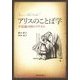 アリスのことば学―不思議の国のプリズム [単行本]