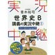 青木裕司世界史B講義の実況中継 1 [全集叢書]