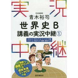 青木裕司世界史B講義の実況中継 1 [全集叢書]