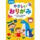 決定版 やさしいおりがみ―オールカラーの折り図でスラスラ折れる! [単行本]