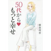 横森理香50代からもっと幸せ [単行本]
