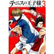 テニスの王子様 関東大会編 3（集英社文庫 こ 34-13） [文庫]