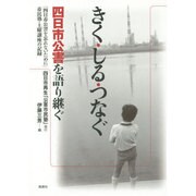 きく・しる・つなぐ―四日市公害を語り継ぐ [単行本]