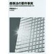 商事法の要件事実(法科大学院要件事実教育研究所報〈第13号〉) [単行本]