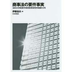 商事法の要件事実(法科大学院要件事実教育研究所報〈第13号〉) [単行本]