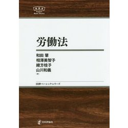 ヨドバシ.com - 労働法(日評ベーシック・シリーズ) [全集叢書] 通販