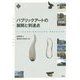 パブリックアートの展開と到達点―アートの公共性・地域文化の再生・芸術文化の未来(文化とまちづくり叢書) [単行本]
