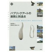 パブリックアートの展開と到達点―アートの公共性・地域文化の再生・芸術文化の未来(文化とまちづくり叢書) [単行本]