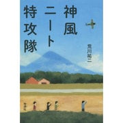 神風ニート特攻隊 [単行本]