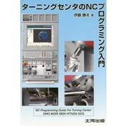 ターニングセンタのNCプログラミング入門 [単行本]