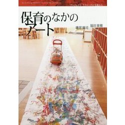 保育のなかのアート―プロジェクト・アプローチの実践から [単行本]