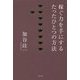 稼ぐ力を手にするたったひとつの方法 [単行本]