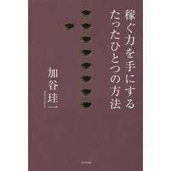 稼ぐ力を手にするたったひとつの方法 [単行本]
