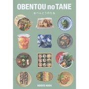 OBENTOU no TANE―おべんとうのたね [単行本]
