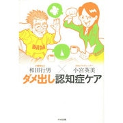 ダメ出し認知症ケア [単行本]