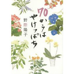 70からはやけっぱち [単行本]