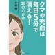 クマや充血は毎日5分で消える!39の心がけ [単行本]