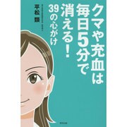 クマや充血は毎日5分で消える!39の心がけ [単行本]