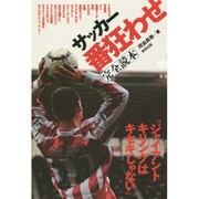 サッカー番狂わせ完全読本―"ジャイアントキリングはキセキじゃない" [単行本]