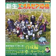 ファイナルファンタジーXIV 新生エオルゼア通信 Vol.3（カドカワエンタメムック） [ムックその他]