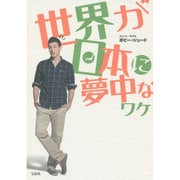 世界が日本に夢中なワケ [単行本]