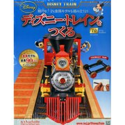 ディズニー・トレインをつくる 2015年 3/25 号