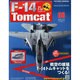 週刊F-14 トムキャット 2015年 3/25号（8）