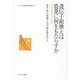 遺伝子組換えは農業に何をもたらすか―世界の穀物流通と安全性(シリーズ・いま日本の「農」を問う〈5〉) [全集叢書]