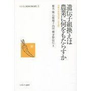 遺伝子組換えは農業に何をもたらすか―世界の穀物流通と安全性(シリーズ・いま日本の「農」を問う〈5〉) [全集叢書]