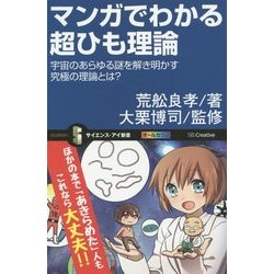 マンガでわかる超ひも理論―宇宙のあらゆる謎を解き明かす究極の理論とは?(サイエンス・アイ新書) [新書]