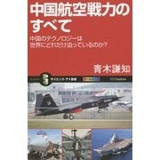 中国航空戦力のすべて―中国のテクノロジーは世界にどれだけ迫っているのか?(サイエンス・アイ新書) [新書]