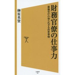 財務官僚の仕事力―最強官庁の知られざる出世事情(SB新書) [新書]