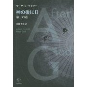 神の後に〈2〉第三の道 [単行本]