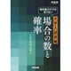 教科書だけでは足りない大学入試攻略場合の数と確率（河合塾シリーズ） [全集叢書]