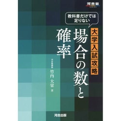 教科書だけでは足りない大学入試攻略場合の数と確率（河合塾シリーズ） [全集叢書]
