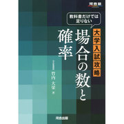 教科書だけでは足りない大学入試攻略場合の数と確率（河合塾シリーズ） [全集叢書]