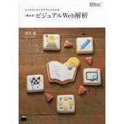コンセプトダイアグラムでわかる「清水式」ビジュアルWeb解析(Web Professional Books) [単行本]