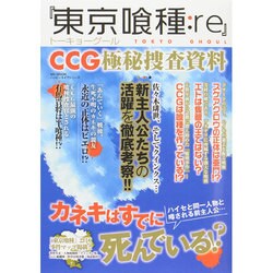 『東京喰種：re』 CCG極秘捜査資料 （ハッピーライフシリーズ） [ムックその他]