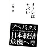 リフレはヤバい(ディスカヴァー携書〈094〉) [新書]