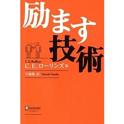 励ます技術 [単行本]