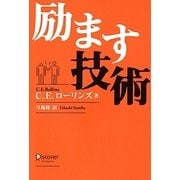 励ます技術 [単行本]