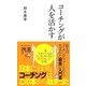 コーチングが人を活かす(ディスカヴァー携書〈095〉) [新書]
