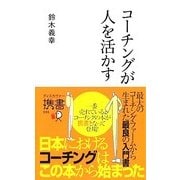 コーチングが人を活かす(ディスカヴァー携書〈095〉) [新書]