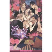 淫夜―二人の花嫁(ビーボーイスラッシュノベルズ) [新書]