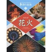 子どもに伝えたい和の技術〈3〉花火 [全集叢書]