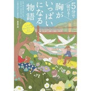5分で泣ける!胸がいっぱいになる物語(宝島社文庫) [文庫]