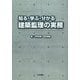 知る・学ぶ・分かる建築監理の実務 [単行本]
